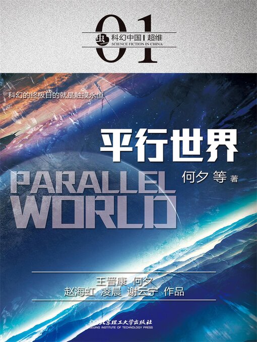 Title details for 平行世界 by 何夕 - Available